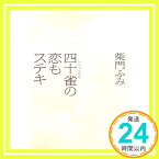 【中古】四十雀の恋もステキ (角川文庫) 柴門 ふみ; くまざわ のりこ「1000円ポッキリ」「送料無料」「買い回り」