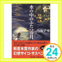 【中古】水の中のふたつの月 (角川文庫) 乃南 アサ「1000円ポッキリ」「送料無料」「買い回り」