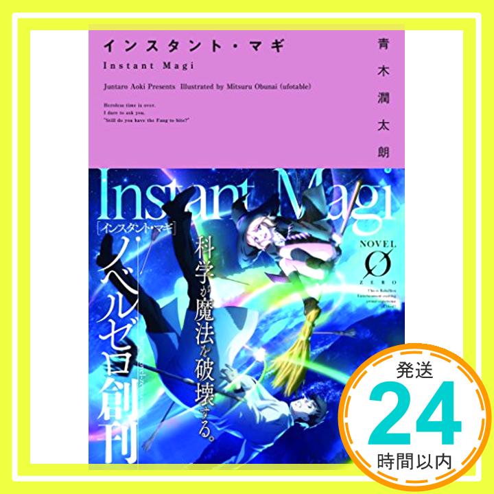 【中古】インスタント・マギ (NOVEL0) [文庫] 青木 潤太朗; 小船井充(ufotable)「1000円ポッキリ」「送料無料」「買い回り」