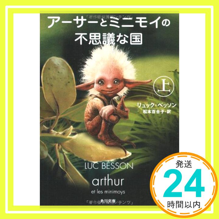 【中古】アーサーとミニモイの不思議な国〈上〉 (角川文庫) リュック ベッソン、 Besson,Luc; 百合子, 松本「1000円ポッキリ」「送料無料」「買い回り」