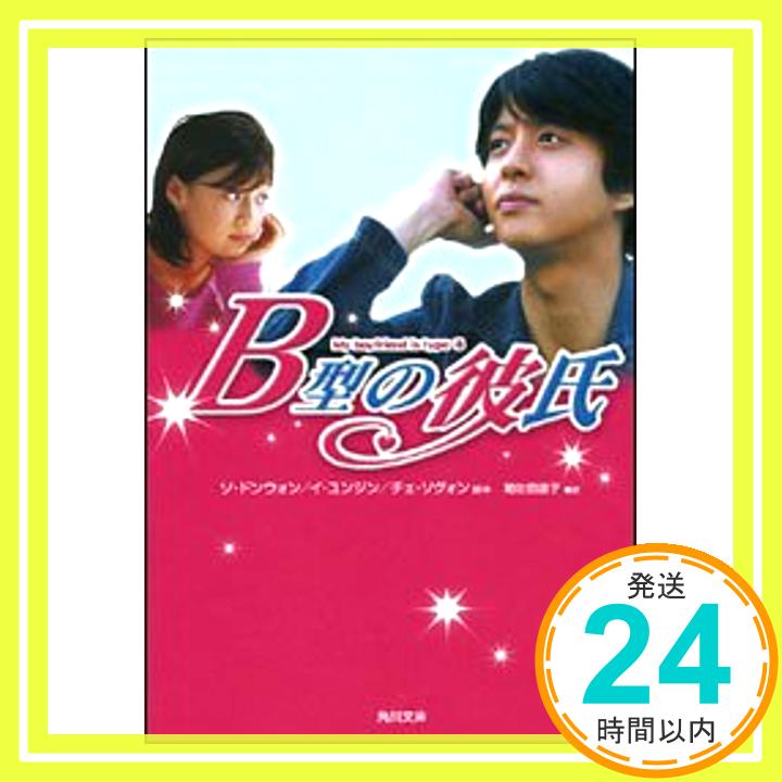 【中古】B型の彼氏 (角川文庫) 道子, 和佐田、 ドンウォン, ソ、 ソグォン, チェ; ユンジン, イ「1000円ポッキリ」「送料無料」「買い回り」