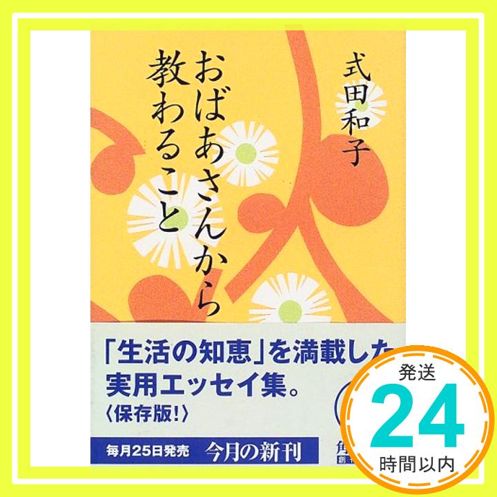 【中古】おばあさんから教わること (角川文庫) ...の商品画像