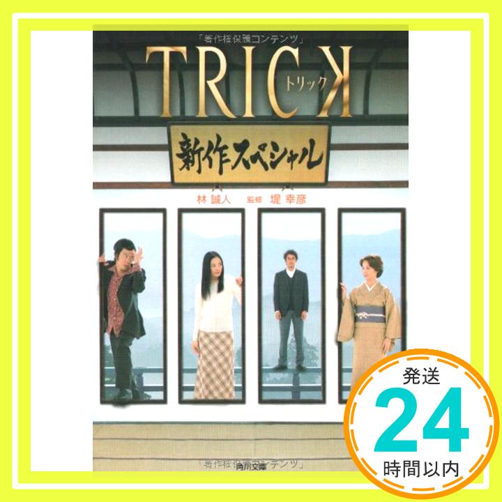 楽天ニッポンシザイ【中古】TRICK新作スペシャル （角川文庫） 林 誠人; 幸彦, 堤「1000円ポッキリ」「送料無料」「買い回り」