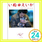 【中古】いぬのえいが—小説・ポチは待っていた (角川文庫) 竹内 清人「1000円ポッキリ」「送料無料」「買い回り」