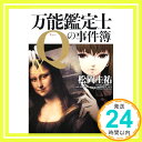 【中古】万能鑑定士Qの事件簿IX (角川文庫) [文庫] 松岡　圭祐; 清原 紘「1000円ポッキリ」「送料無料」「買い回り」