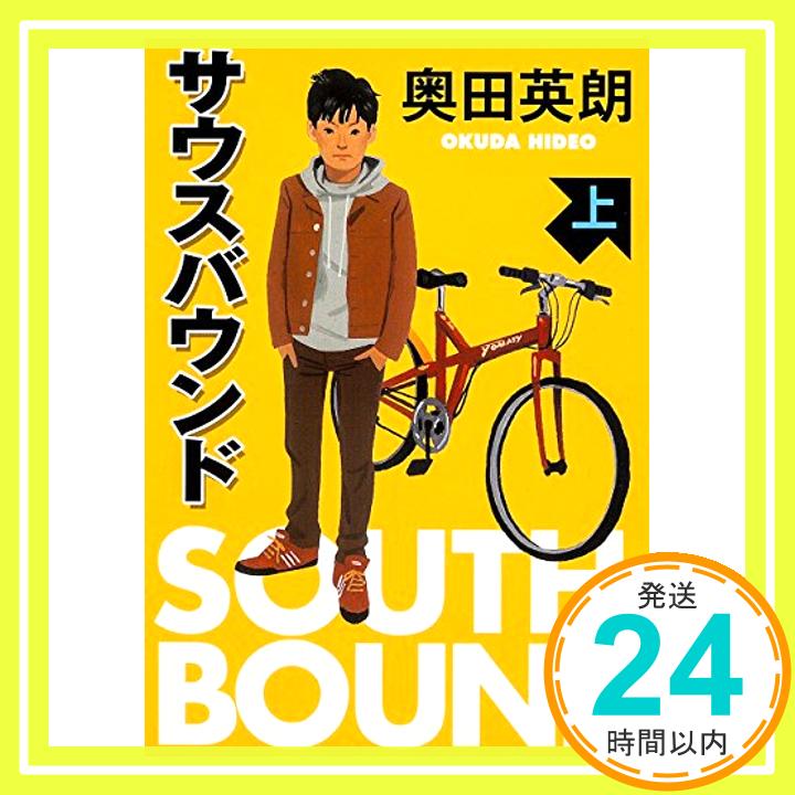 【中古】サウスバウンド 上 (角川文庫 お 56-1) 文庫 英朗, 奥田「1000円ポッキリ」「送料無料」「買い回り」