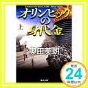 【中古】オリンピックの身代金（上） (角川文庫) 文庫 奥田 英朗「1000円ポッキリ」「送料無料」「買い回り」