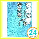 螺鈿迷宮 下 (角川文庫) 海堂 尊「1000円ポッキリ」「送料無料」「買い回り」