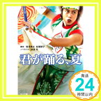 【中古】君が踊る、夏 (角川文庫 ん 36-1) 香月 秀之「1000円ポッキリ」「送料無料」「買い回り」