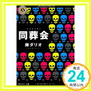 【中古】同葬会 (角川ホラー文庫) 文庫 藤 ダリオ「1000円ポッキリ」「送料無料」「買い回り」