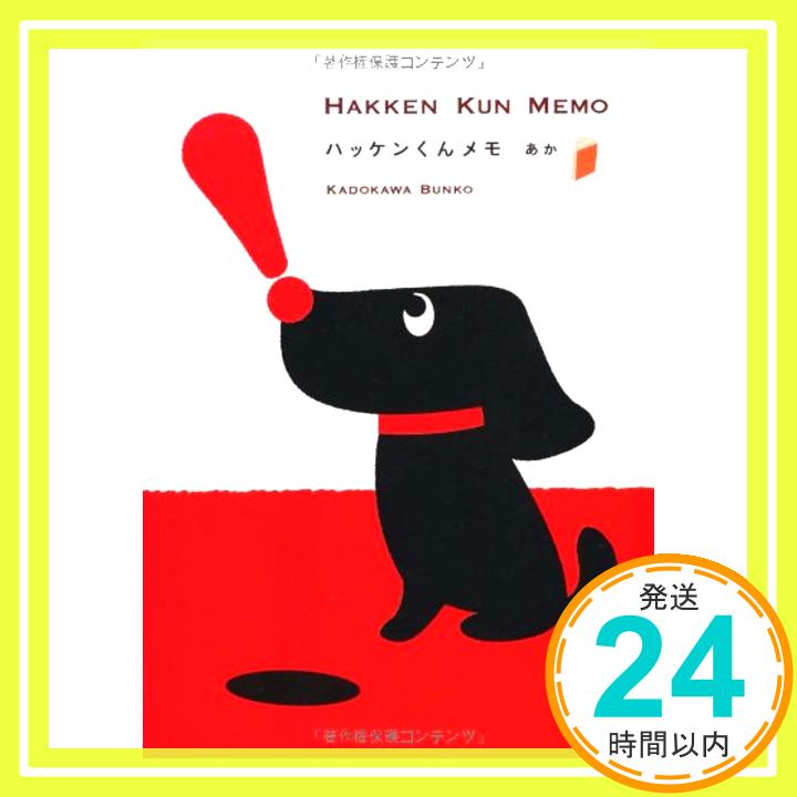 【中古】ハッケンくんメモ あか (角川文庫 は 80-1)「1000円ポッキリ」「送料無料」「買い回り」