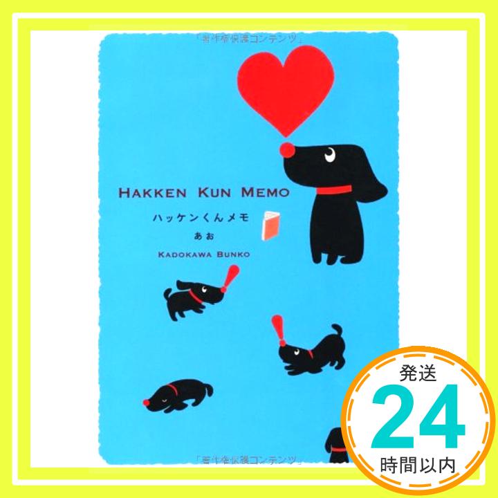 【中古】ハッケンくんメモ あお (角川文庫 は 80-2)「1000円ポッキリ」「送料無料」「買い回り」