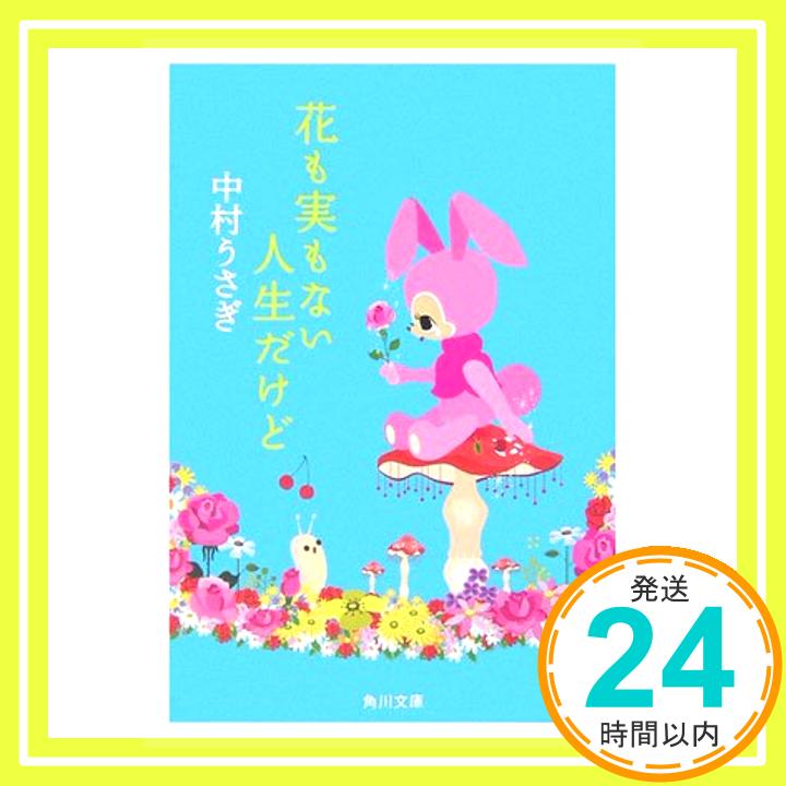 【中古】花も実もない人生だけど (角川文庫) 中村 うさぎ「1000円ポッキリ」「送料無料」「買い回り」