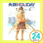 【中古】失踪HOLIDAY (角川スニーカー文庫) 乙 一; 羽住 都「1000円ポッキリ」「送料無料」「買い回り」