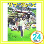 【中古】サマーウォーズ (角川文庫) [文庫] 岩井 恭平「1000円ポッキリ」「送料無料」「買い回り」