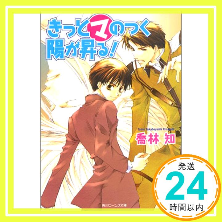 きっと(マ)のつく陽が昇る! (角川ビーンズ文庫 4-6) 喬林 知; 松本 テマリ「1000円ポッキリ」「送料無料」「買い回り」