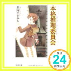 【中古】本格推理委員会 (角川文庫) 日向 まさみち; 壱河 きづく「1000円ポッキリ」「送料無料」「買い回り」