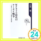 【中古】Web2.0時代のケータイ戦争—番号ポータビリティで激変する業界地図 (角川oneテーマ21) 石川 温「1000円ポッキリ」「送料無料」「買い回り」