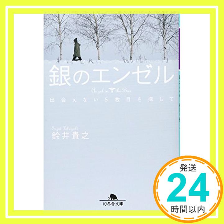 【中古】銀のエンゼル—出会えない5枚目を探して 幻冬舎文庫 [文庫] 鈴井 貴之 1000円ポッキリ 送料無料 買い回り 