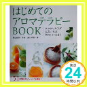 【中古】はじめてのアロマテラピー