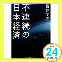 【中古】不連続の日本経済 若林 栄四「1000円ポッキリ」「送料無料」「買い回り」