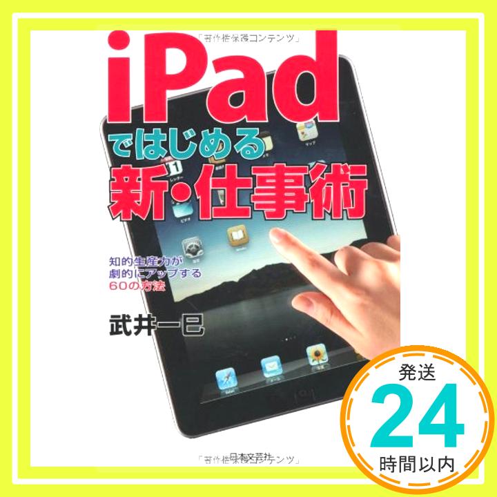 【中古】iPadではじめる新・仕事術 武井 一巳「1000円ポッキリ」「送料無料」「買い回り」