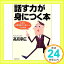 【中古】「話す力」が身につく本 なぜか人間関係がうまくいく55の法則 PHP文庫 高嶌 幸広「1000円ポッキリ」「送料無料」「買い回り」