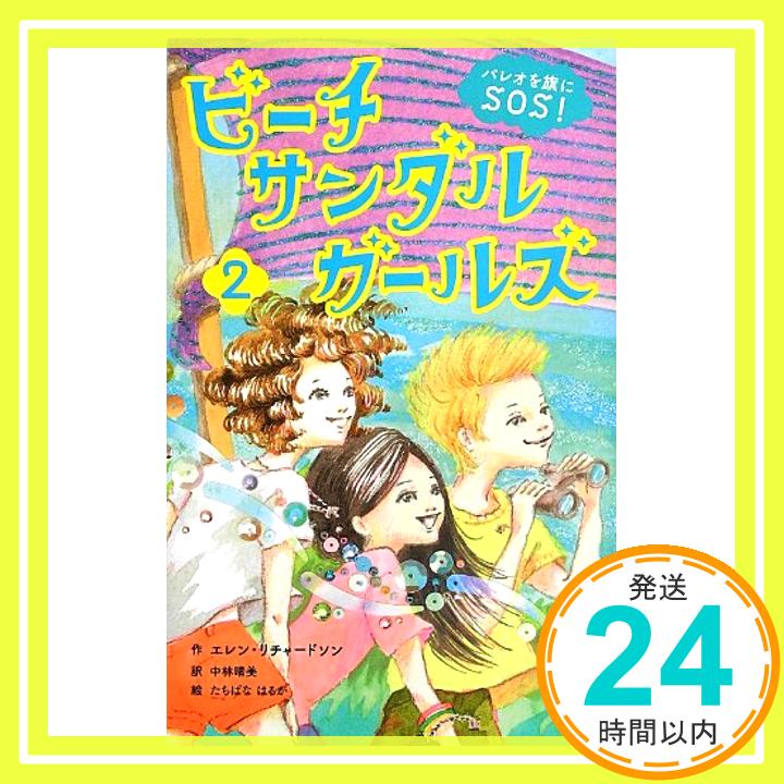 【中古】ビーチサンダルガールズ 2 パレオを旗にSOS! [単行本] エレン リチャードソン はるか たちばな Richardson Ellen; 晴美 中林 1000円ポッキリ 送料無料 買い回り 