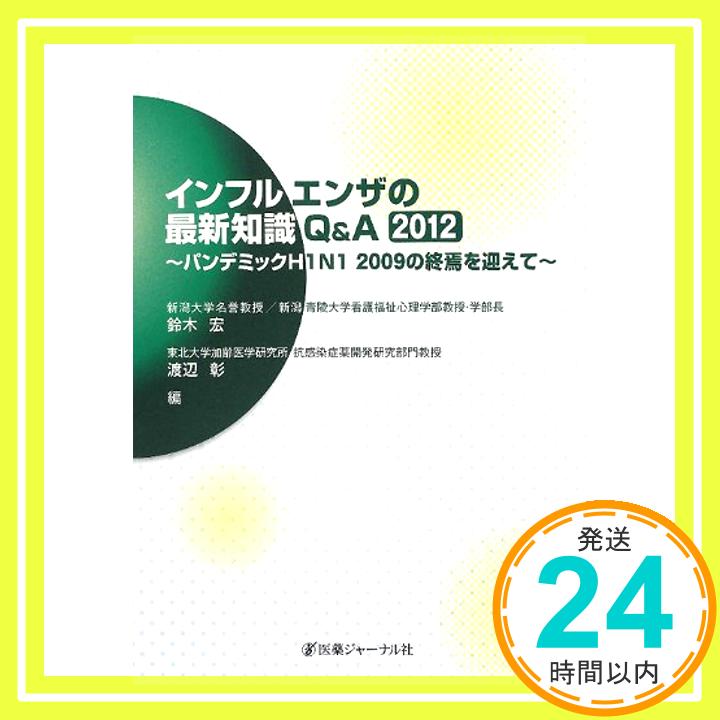 【中古】インフルエンザの最新知識Q&A〈2012〉パンデミッ