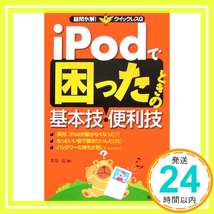 【中古】iPod で困ったときの基本技