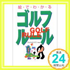 【中古】絵でわかるゴルフ・ルール アルバトロス・クラブ「1000円ポッキリ」「送料無料」「買い回り」