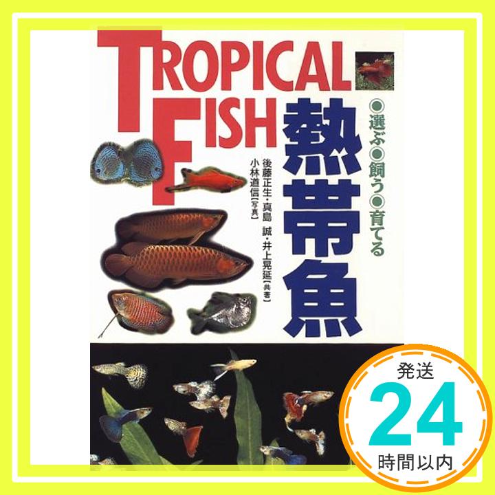 【中古】熱帯魚—選ぶ・飼う・育てる 正生, 後藤、 晃延, 井上、 誠, 真島; 道信, 小林「1000円ポッキリ」「送料無料」「買い回り」