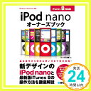 iPod nanoオーナーズブック iTunes8対応版 ケイエス企画「1000円ポッキリ」「送料無料」「買い回り」