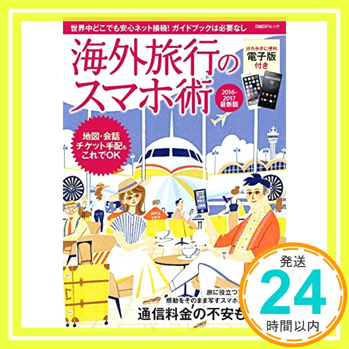 楽天ニッポンシザイ【中古】海外旅行のスマホ術 2016-2017最新版 （日経BPムック） 日経PC21「1000円ポッキリ」「送料無料」「買い回り」