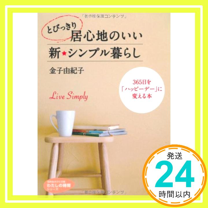 とびっきり居心地のいい新☆シンプル暮らし—365日を「ハッピーデー」に変える本 (知的生きかた文庫—わたしの時間シリーズ) 金子 由紀子「1000円ポッキリ」「送料無料」「買い回り」