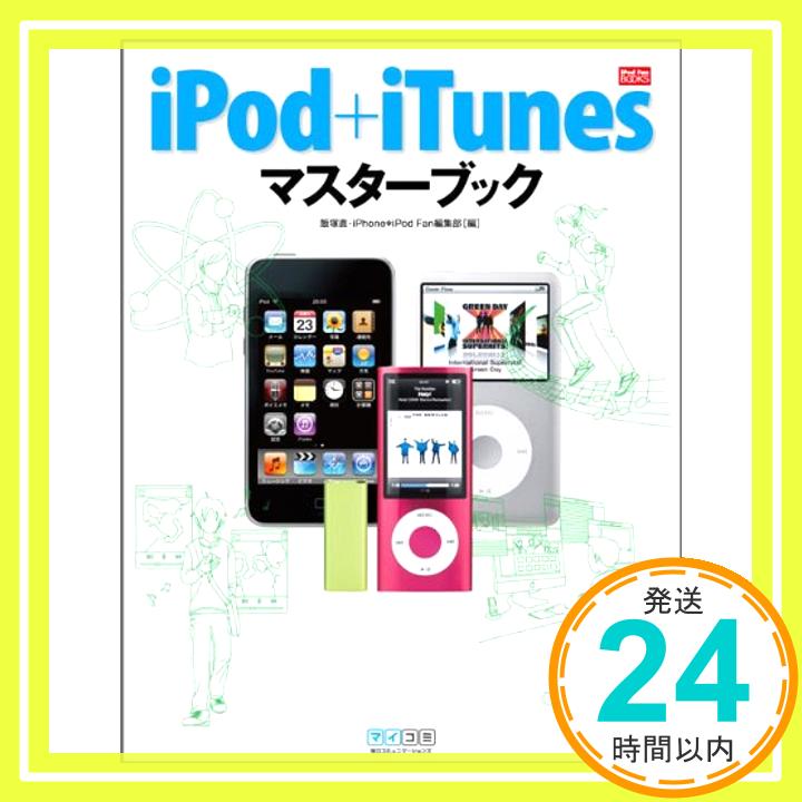 【中古】iPod iTunesマスターブック (iPod Fan BOOKS) 単行本（ソフトカバー） 飯塚直 iPhone iPod Fan編集部「1000円ポッキリ」「送料無料」「買い回り」