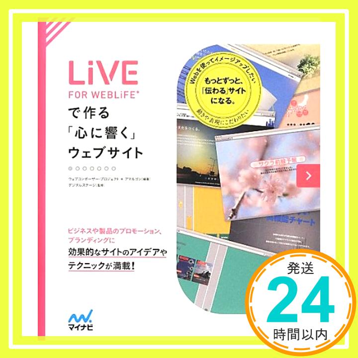 LiVE for WebLiFE*で作る「心に響く」ウェブサイト  ウェブコンポーザー・プロジェクト、 瀧上 園枝、 ななきち、 宮崎 綾子、 村田 有紀、 デジタルステージ; アマルゴン「