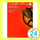 【中古】ハンガー・ゲーム2 上 燃え広がる炎 (文庫ダ・ヴィンチ) スーザン・コリンズ; 河井直子「1000円ポッキリ」「送料無料」「買い回り」