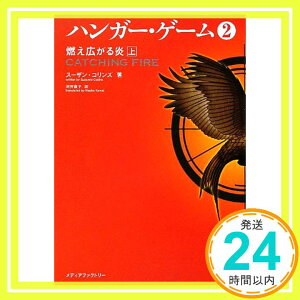 【中古】ハンガー・ゲーム2 上 燃え広がる炎 (文庫ダ・ヴィンチ) スーザン・コリンズ; 河井直子「1000円ポッキリ」「送料無料」「買い回り」