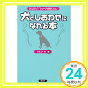 【中古】犬としあわせになれる本—あなたとペットの相性占い アルマM「1000円ポッキリ」「送料無料」「買い回り」