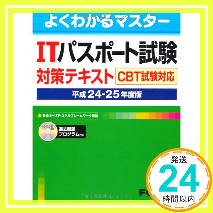 【中古】ITパスポート試験対策テキスト CBT試験対応 平成24ー25 (よくわかるマスター) [単行本] 富士通エフ・オー・エム「1000円ポッキリ」「送料無料」「買い回り」