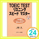 【中古】TOEIC TEST リスニング スピードマスター 成重 寿「1000円ポッキリ」「送料無料」「買い回り」