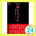 【中古】FM NACK5 セイタロウ ケイザブロー おとこラジオプレゼンツ『読むラジオ』 単行本（ソフトカバー） セイタロウ ケイザブローのおとこラジオ レディオパワープロジェクト 鉄舟夏門「1000円ポッキリ」「送