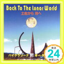 【中古】Back・To・The・ Luner・World(バック トゥ ザ ルナ ワールド) [CD] オフィスハイクラソーナ「1000円ポッキリ」「送料無料」「買い回り」