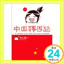 【中古】中国嫁日記 一 [コミック] 井上 純一「1000円