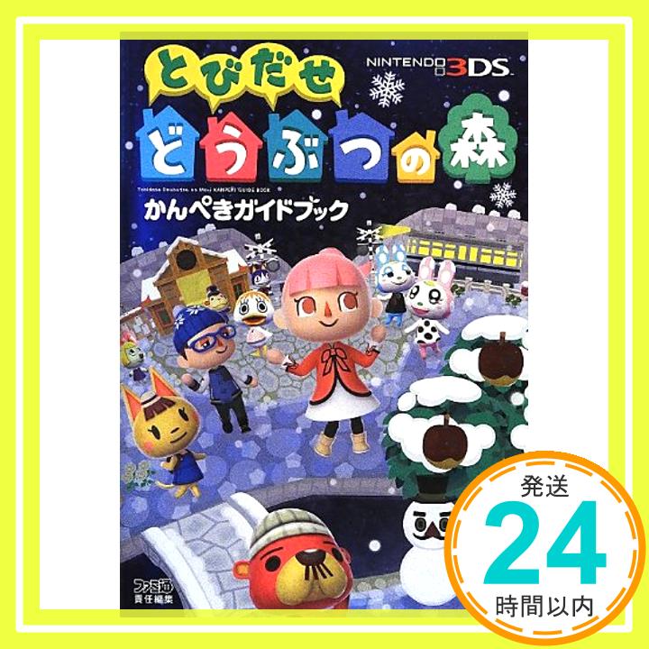 【中古】とびだせ どうぶつの森 かんぺきガイドブック (ファミ通の攻略本) [単行本（ソフトカバー）] 週刊ファミ通編集部; ファミ通書籍編集部「1000円ポッキリ」「送料無料」「買い回り」