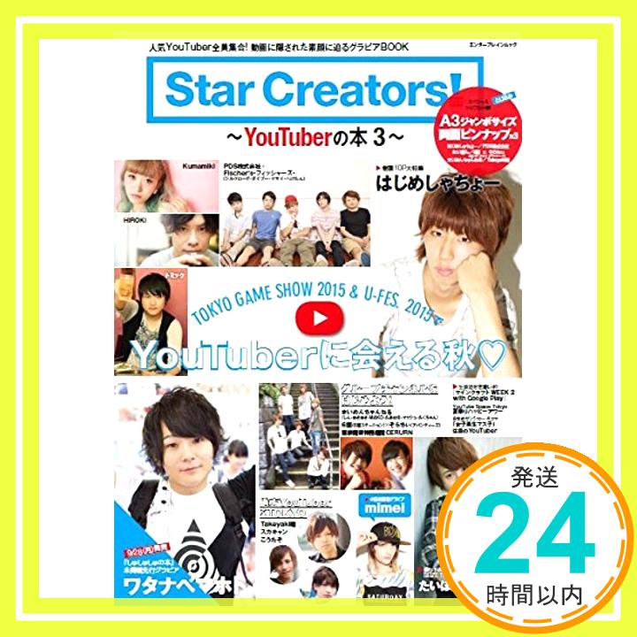 【中古】Star Creators -YouTuberの本3- (エンターブレインムック)「1000円ポッキリ」「送料無料」「買い回り」