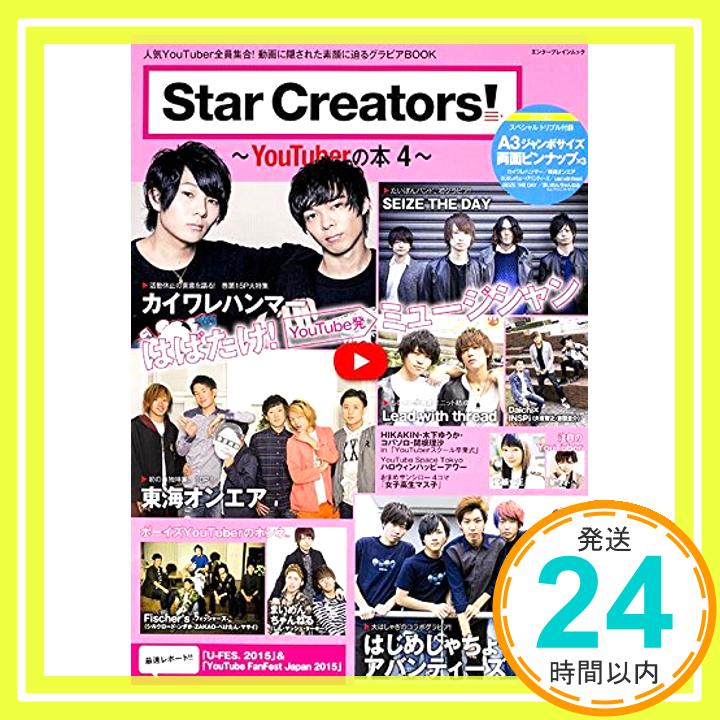 【中古】Star Creators!~YouTuberの本4~ (エンターブレインムック)「1000円ポッキリ」「送料無料」「買い回り」