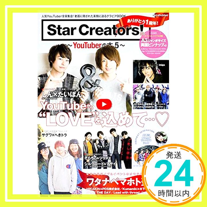 【中古】Star Creators!~YouTuberの本5~ (エンターブレインムック)「1000円ポッキリ」「送料無料」「買い回り」