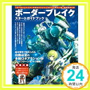 【中古】ボーダーブレイク スタートガイドブック (カドカワゲームムック) 週刊ファミ通編集部「1000円ポッキリ」「送料無料」「買い回り」